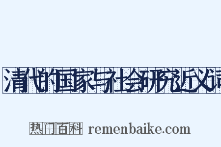 清代的国家与社会研究近义词是什么意思的图片